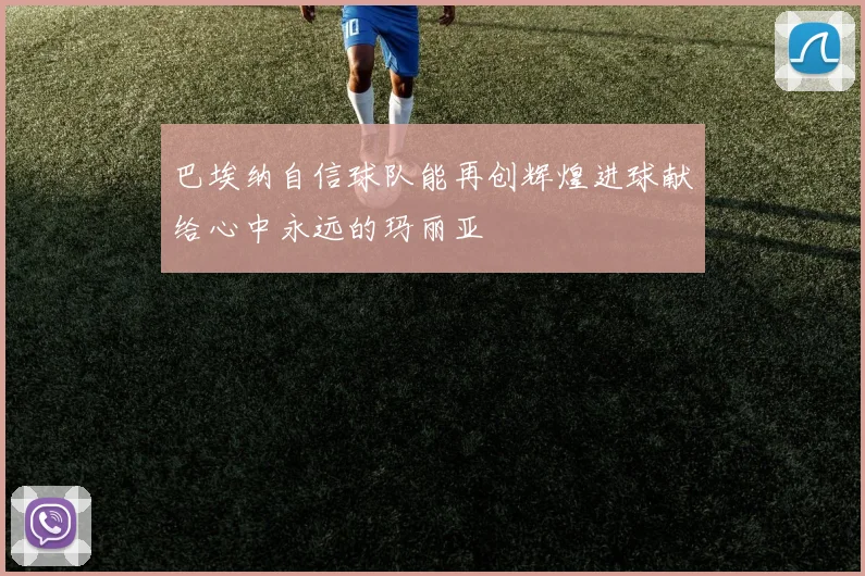 巴埃纳自信球队能再创辉煌进球献给心中永远的玛丽亚