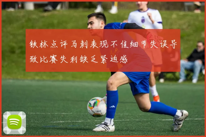 铁林点评马刺表现不佳细节失误导致比赛失利缺乏紧迫感