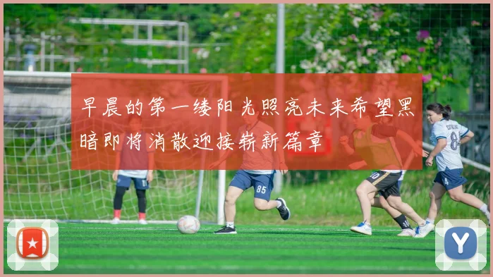 早晨的第一缕阳光照亮未来希望黑暗即将消散迎接崭新篇章