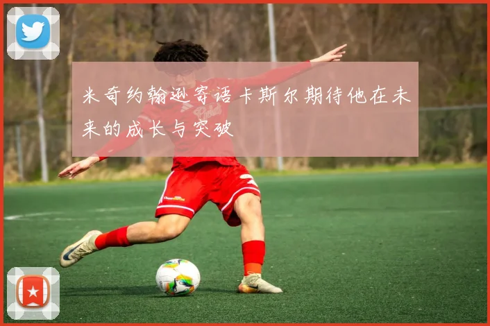 米奇约翰逊寄语卡斯尔期待他在未来的成长与突破